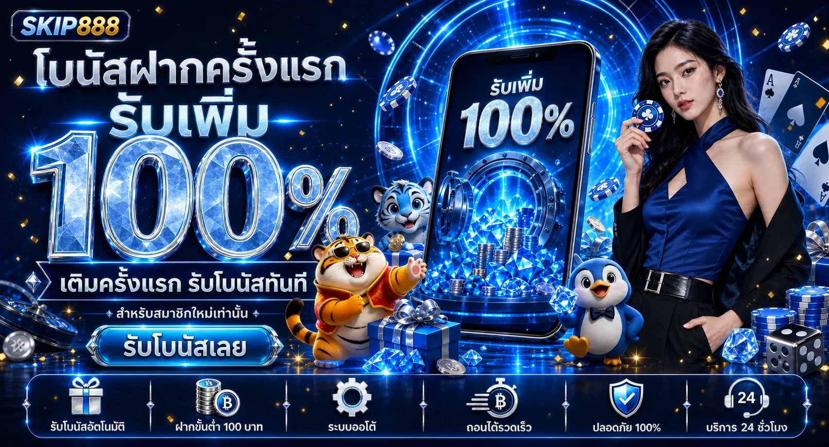 โบนัสสมาชิกใหม่ SKIP888 โทนฟ้าและทองพร้อมมาสคอตเกม