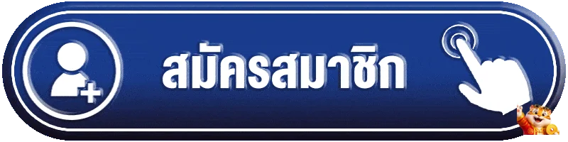 ปุ่มสมัครสมาชิกทางเข้า SKIP888 พร้อมมาสคอตเสือ